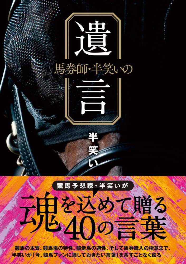 馬券師・半笑いの遺言（2021.3.5発売） - 株式会社ガイドワークス