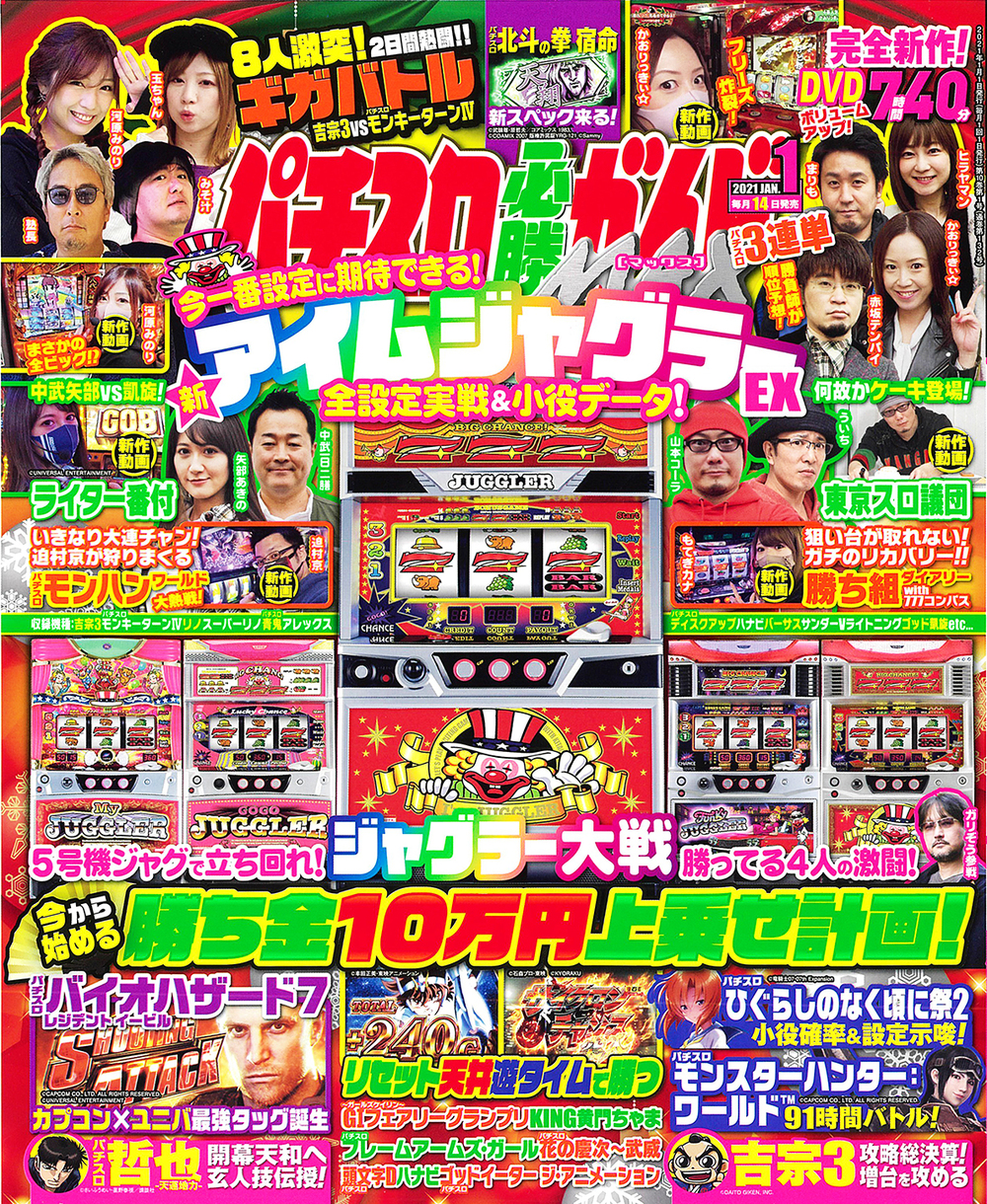 パチスロ必勝ガイドMAX 2021年1月号（2020.12.14発売） - 株式会社