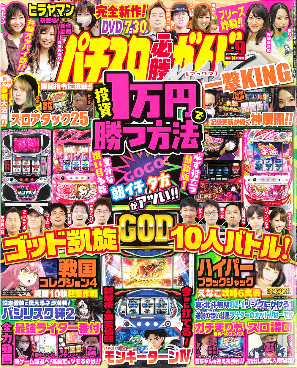 パチスロ必勝ガイドMAX 2020年9月号（2020.8.12発売） - 株式会社