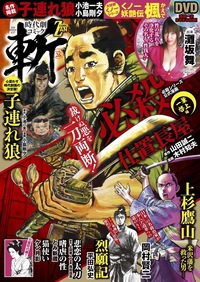 時代劇コミック斬 vol.26（2021.4.1発売）