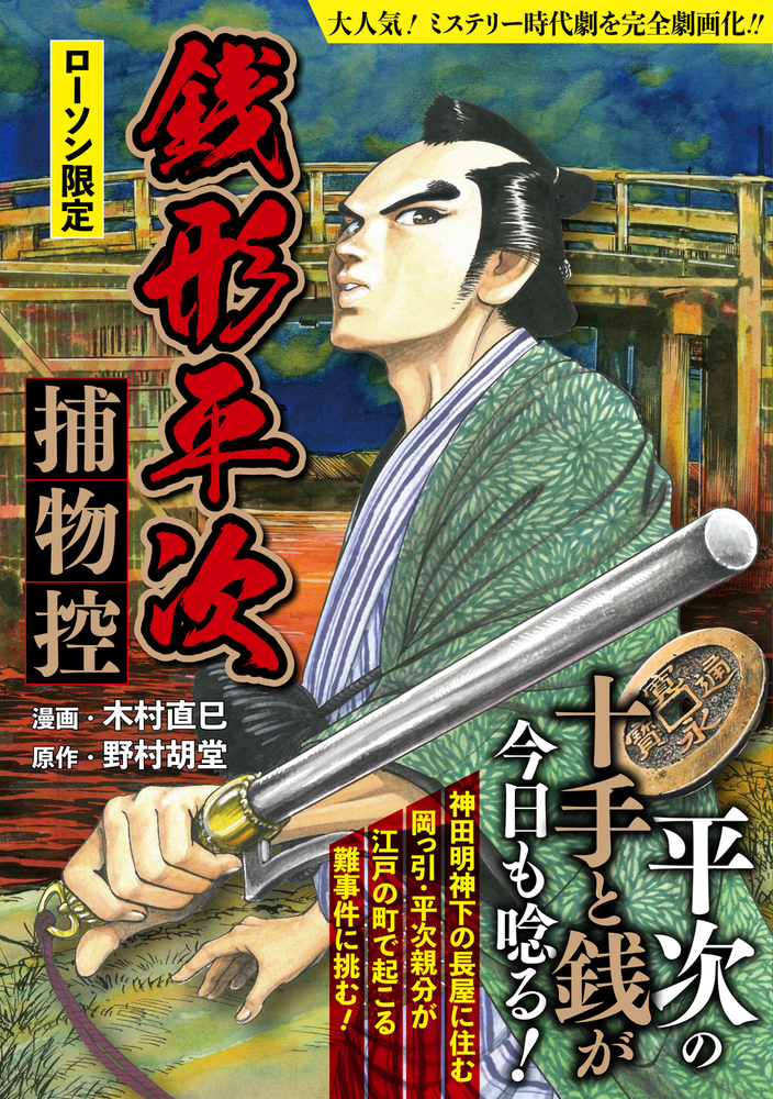 銭形平次 捕物控（2021.4.23発売） - 株式会社ガイドワークス