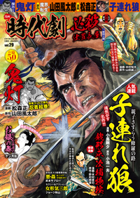 漫画 時代劇 vol.29（2021.5.6発売）