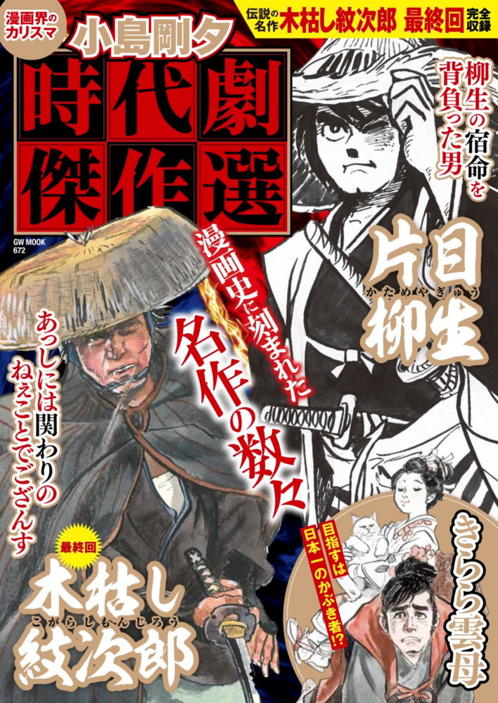 小島剛夕 時代劇傑作選（2021.5.14発売） - 株式会社ガイドワークス