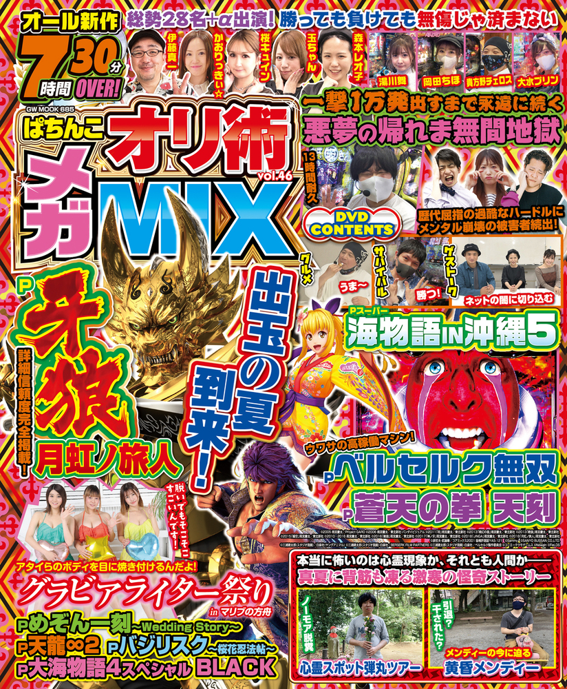 ぱちんこオリ術メガMIX vol.46（2021.6.17発売） - 株式会社ガイドワークス