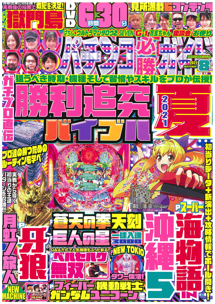 パチンコ必勝ガイド 2021年8月号（2021.7.7発売） - 株式会社ガイド