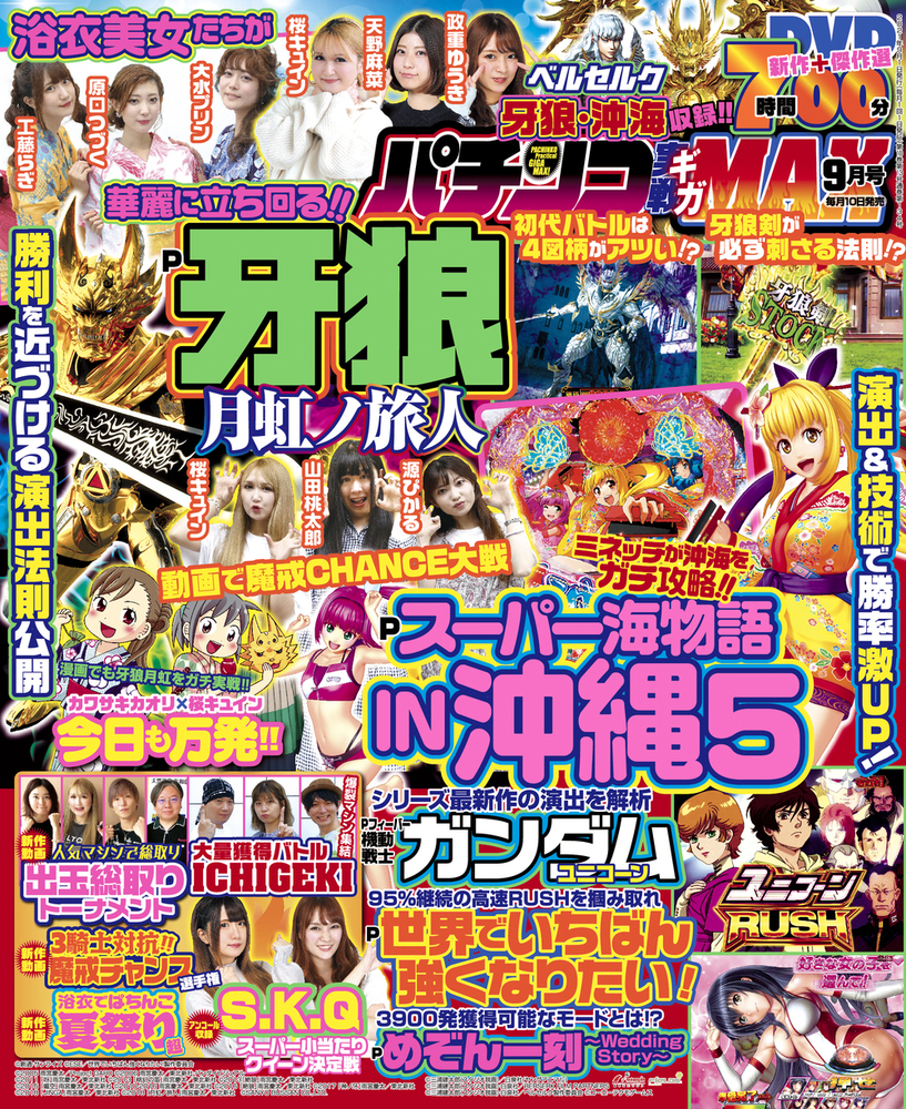 パチンコ実戦ギガMAX 2021年9月号（2021.8.10発売） - 株式会社ガイド