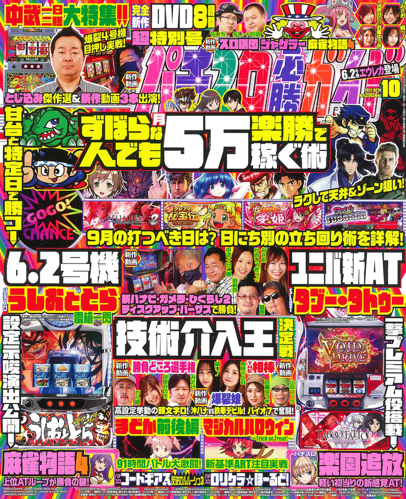 パチスロ必勝ガイド 2021年10月号（2021.8.27発売） - 株式会社ガイド