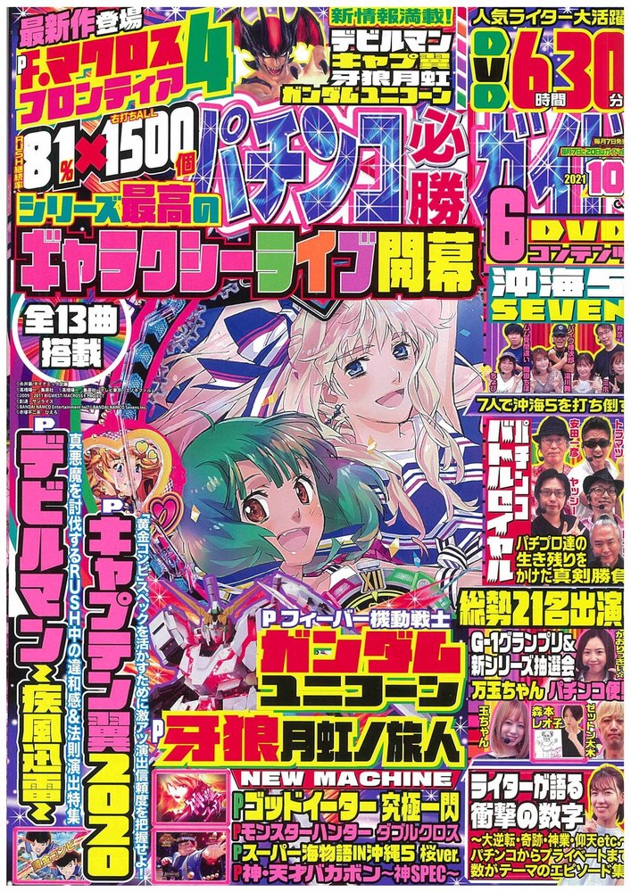 パチンコ必勝ガイド 2021年10月号（2021.9.7発売） - 株式会社ガイド 