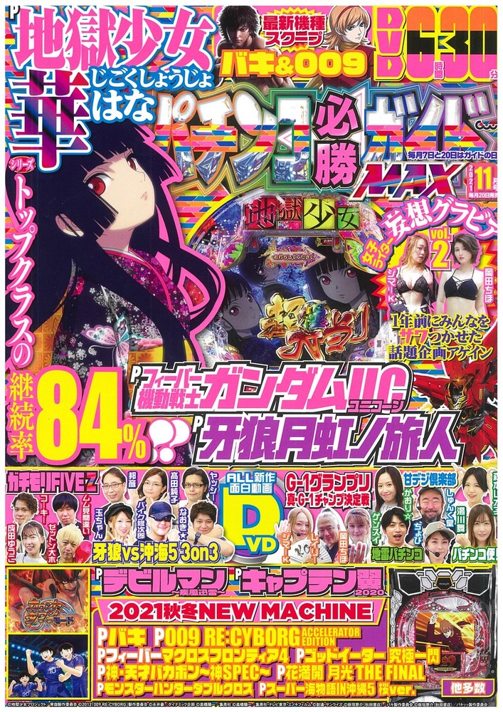 パチンコ必勝ガイドMAX 2021年11月号（2021.9.18発売） - 株式会社