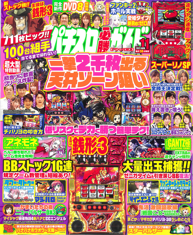 パチスロ必勝ガイドMAX 2021年11月号（2021.10.14発売） - 株式会社 