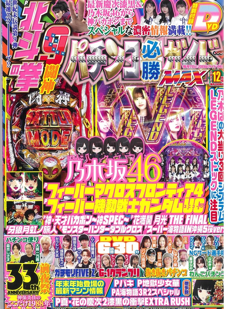 パチンコ必勝ガイドMAX 2021年12月号（2021.10.20発売） - 株式会社