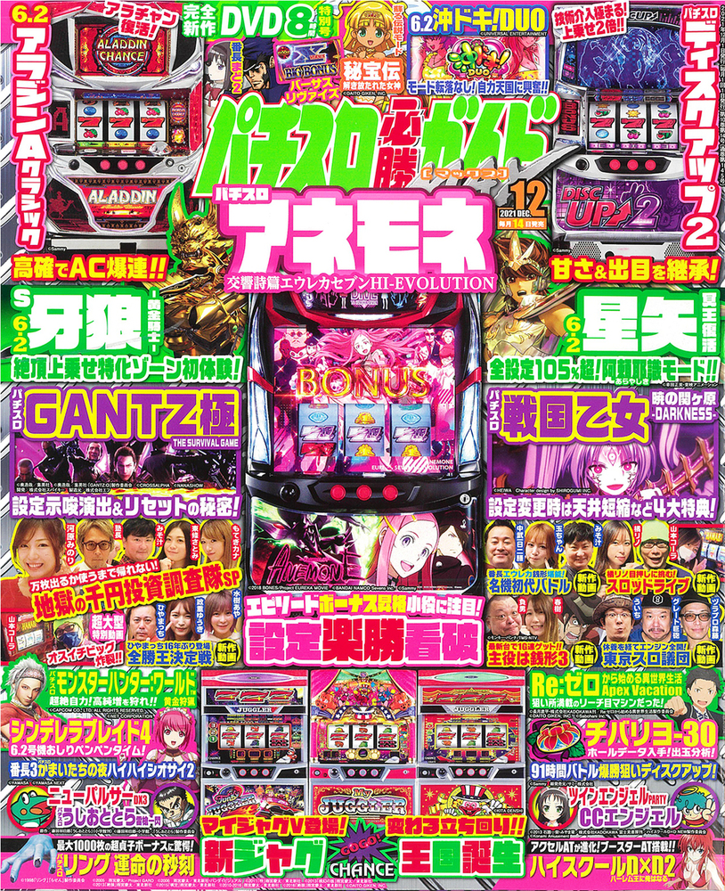 パチスロ必勝ガイドMAX 2021年12月号（2021.11.12発売） - 株式会社