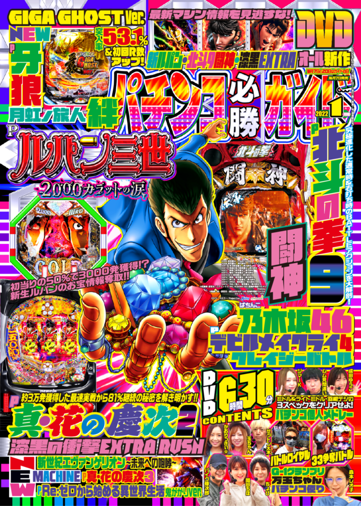 パチンコ必勝ガイド 2022年1月号（2021.12.7発売） - 株式会社ガイド