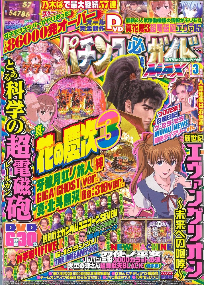 パチンコ必勝ガイドMAX 2022年3月号（2022.1.20発売） - 株式会社