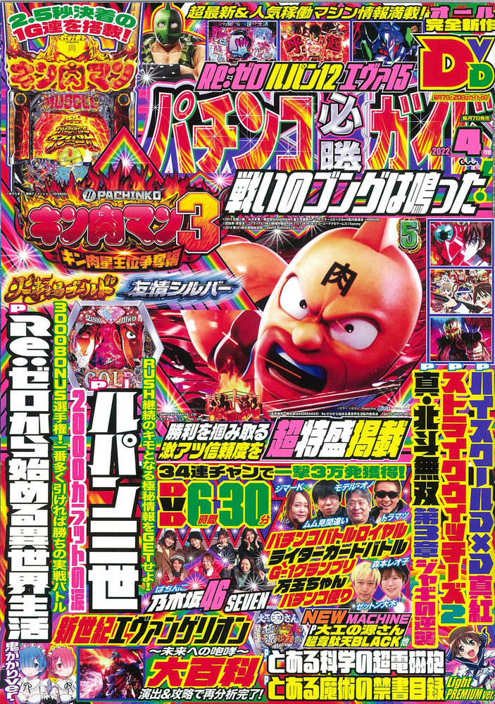 パチンコ必勝ガイド2022年4月号（2022.3.7発売） - 株式会社ガイドワークス