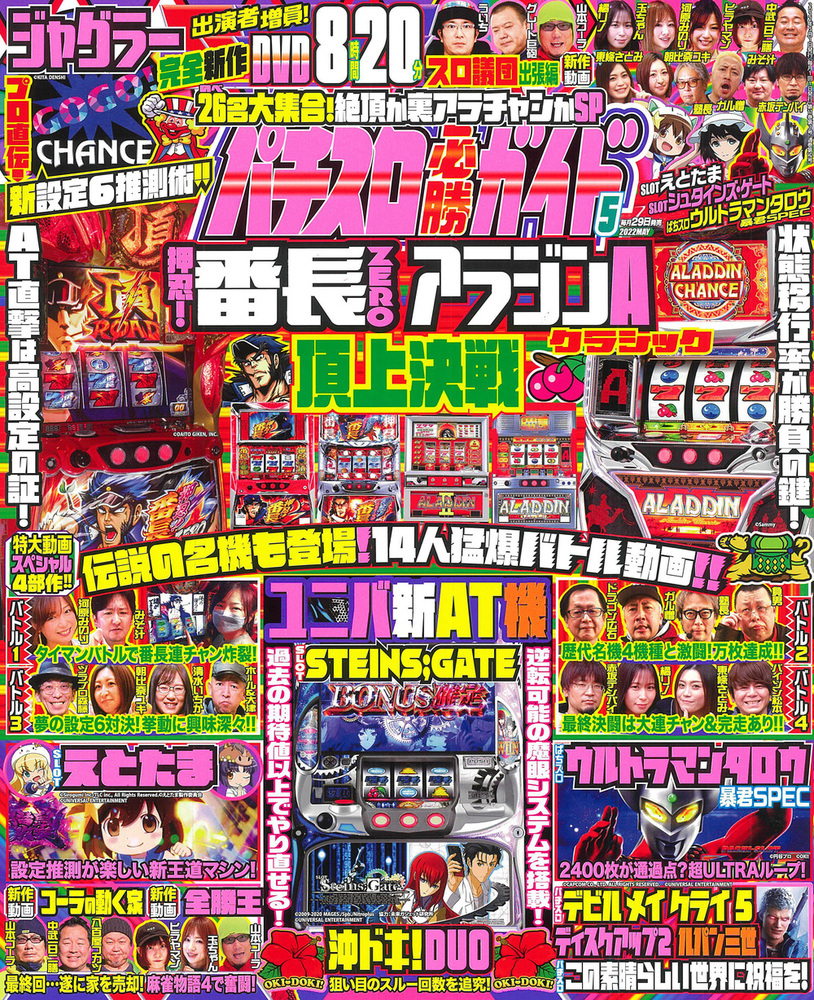 パチスロ必勝ガイド 2022年5月号（2022.3.29発売） - 株式会社ガイド