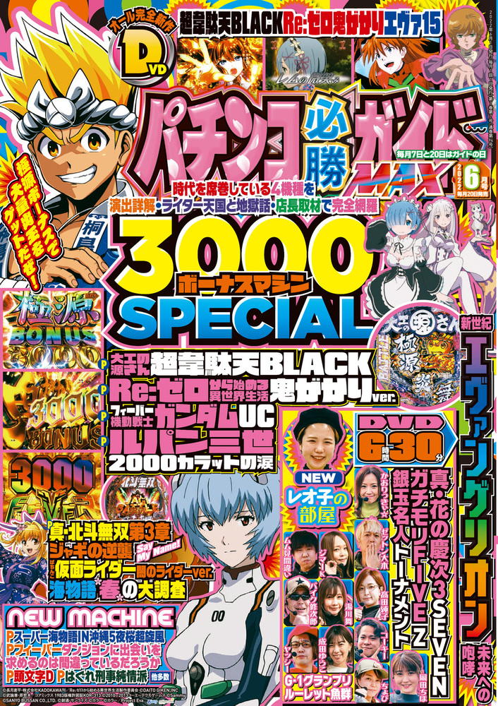 パチンコ必勝ガイドMAX 2022年6月号（2022.4.20発売） - 株式会社