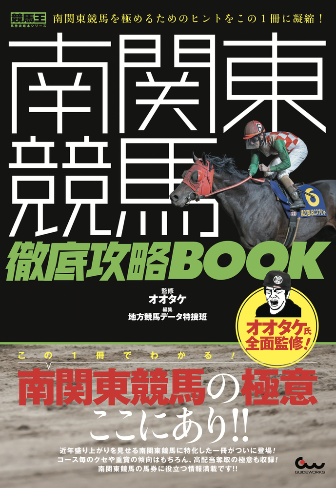 南関東競馬 徹底攻略BOOK（2022.7.15発売） - 株式会社ガイドワークス