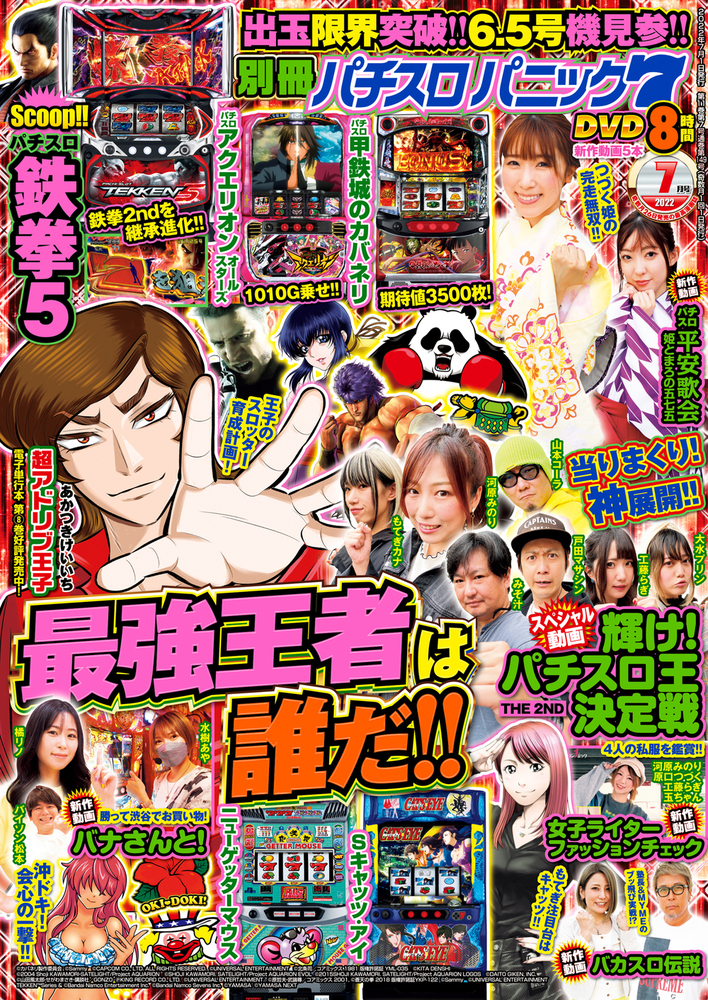 別冊パチスロパニック7 2022年7月号（2022.5.26発売） - 株式会社