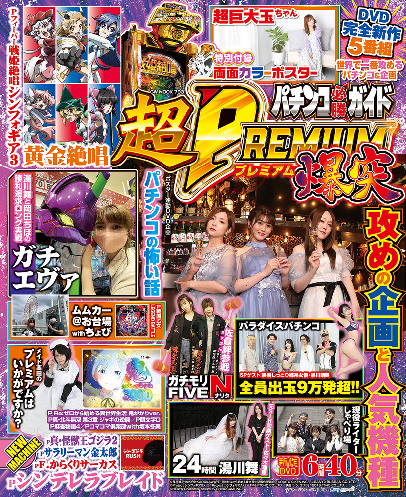 パチンコ必勝ガイド 超PREMIUM 爆突（2022.7.28発売） - 株式会社 