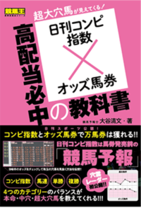 日刊コンピ指数×オッズ馬券 高配当必中の教科書（2022.8.10発売）