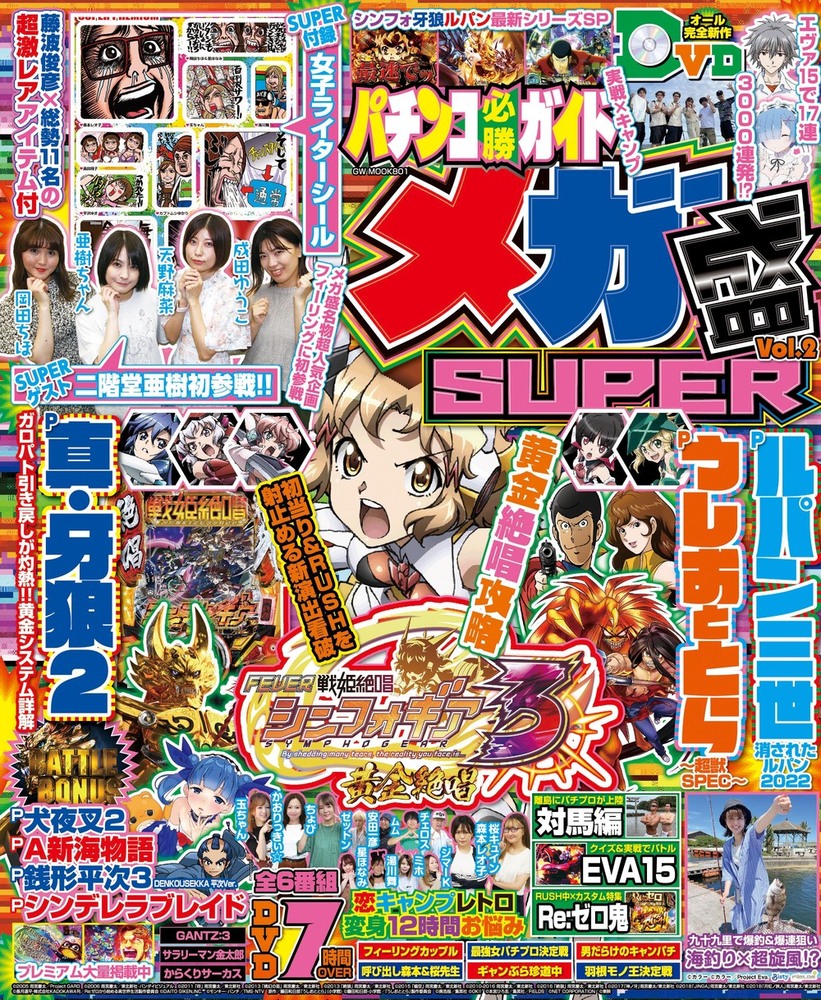 パチンコ必勝ガイド メガ盛SUPER Vol.2（2022.8.29発売） - 株式会社 