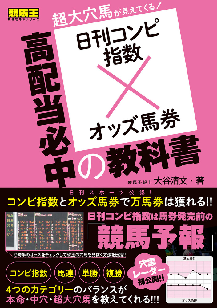 日刊コンピ指数×オッズ馬券 高配当必中の教科書（2022.8.10発売