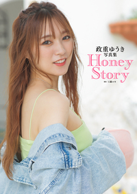 《電子限定新規カット増量版》政重ゆうき写真集 Honey Story（2022.9.9発売）