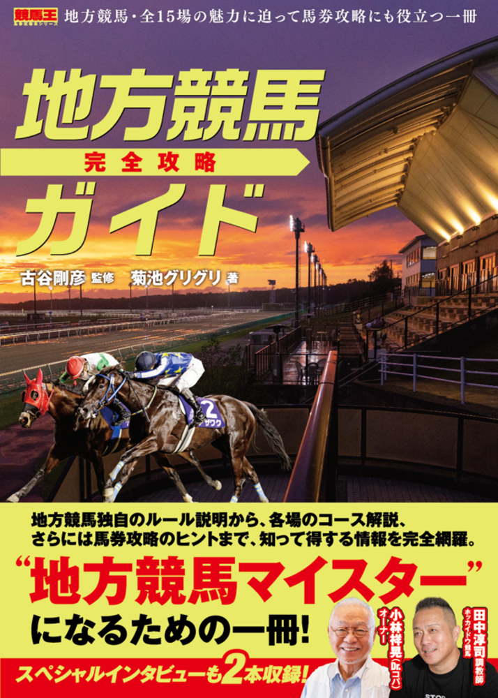 地方競馬完全攻略ガイド（2022.10.24発売） - 株式会社ガイドワークス