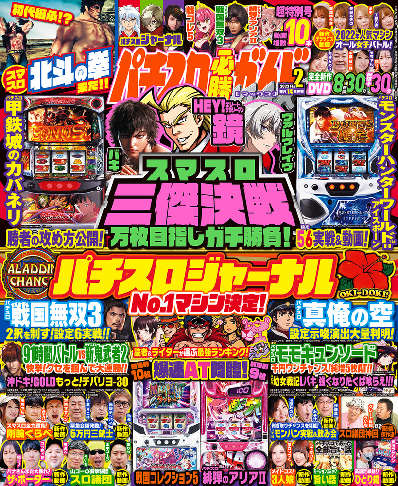 パチスロ必勝ガイドMAX 2023年2月号（2023.1.14発売） - 株式会社 