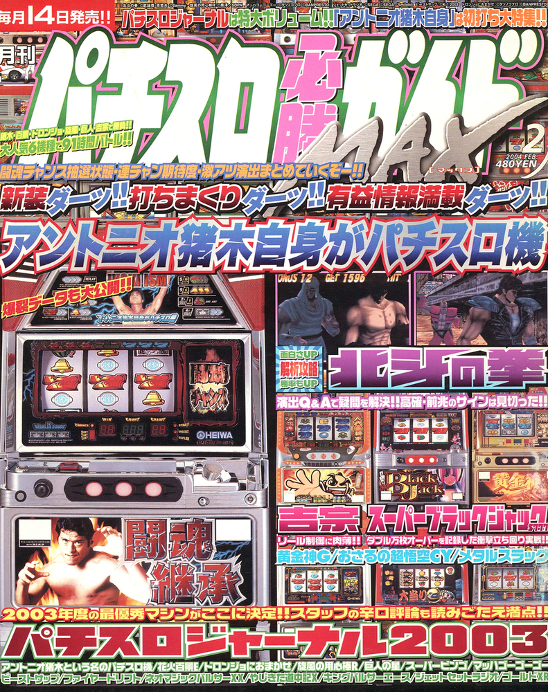 復刻版パチスロ必勝ガイドMAX 2004年2月号（2023.5.10発売） - 株式