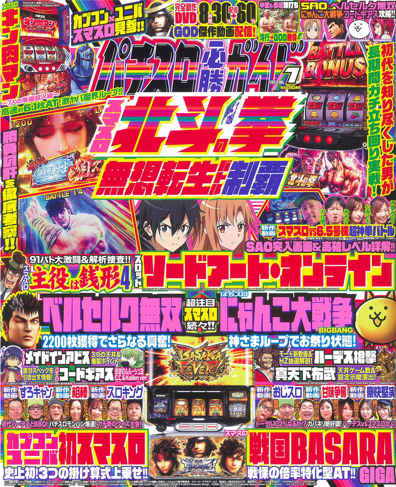 パチスロ必勝ガイド 2023年7月号（2023.5.29発売） - 株式会社ガイド