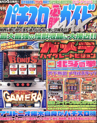 復刻版パチスロ必勝ガイドMAX 2004年4月号（2023.5.27発売）