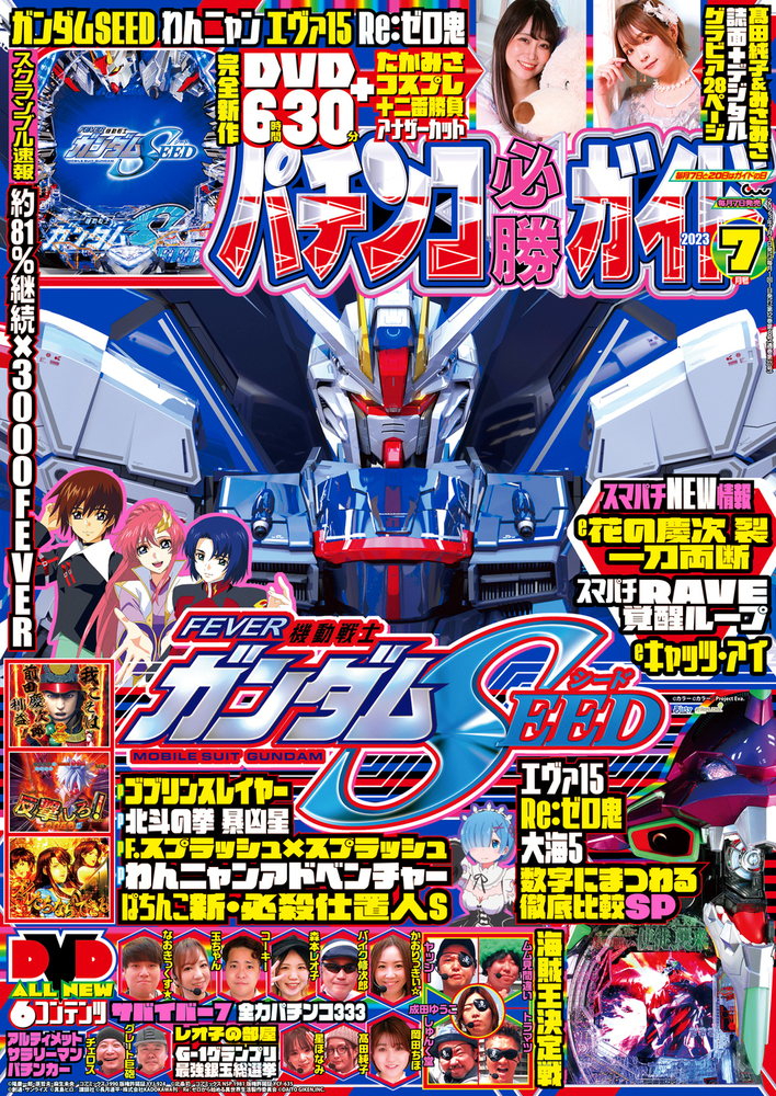 パチンコ必勝ガイド 2023年7月号（2023.6.7発売） - 株式会社ガイド 