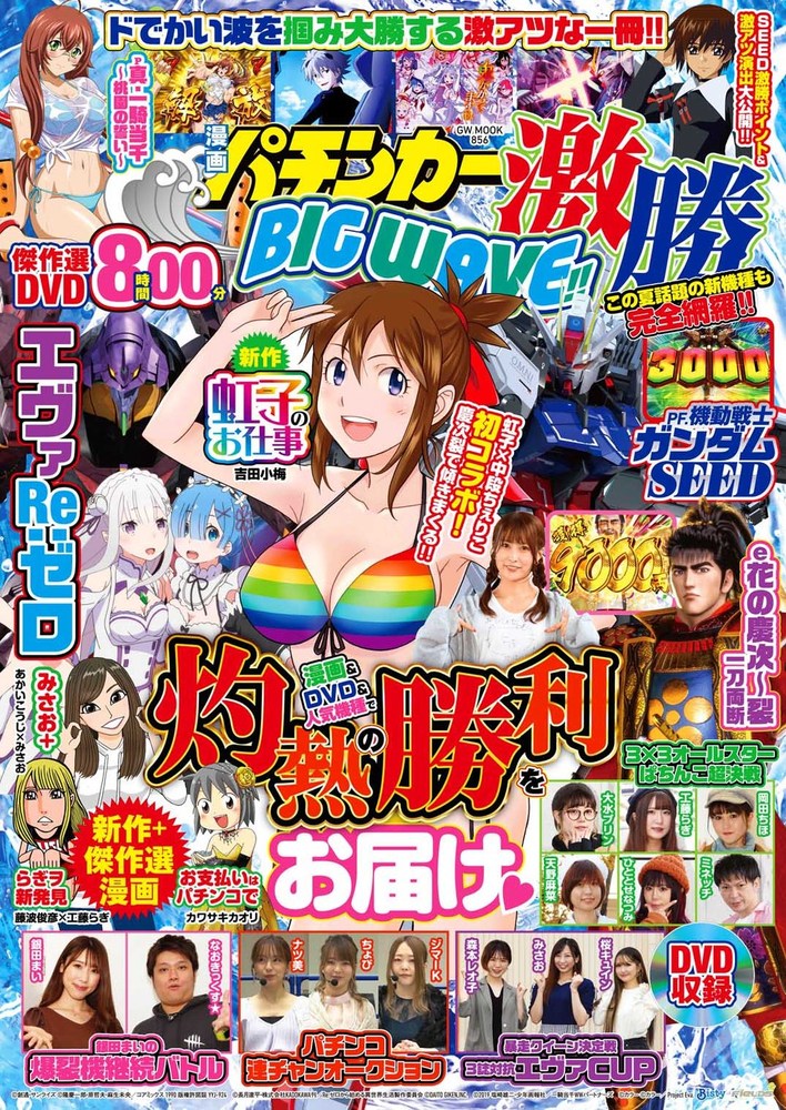 漫画パチンカー 激勝BIG WAVE!!（2023.7.12発売） - 株式会社ガイド