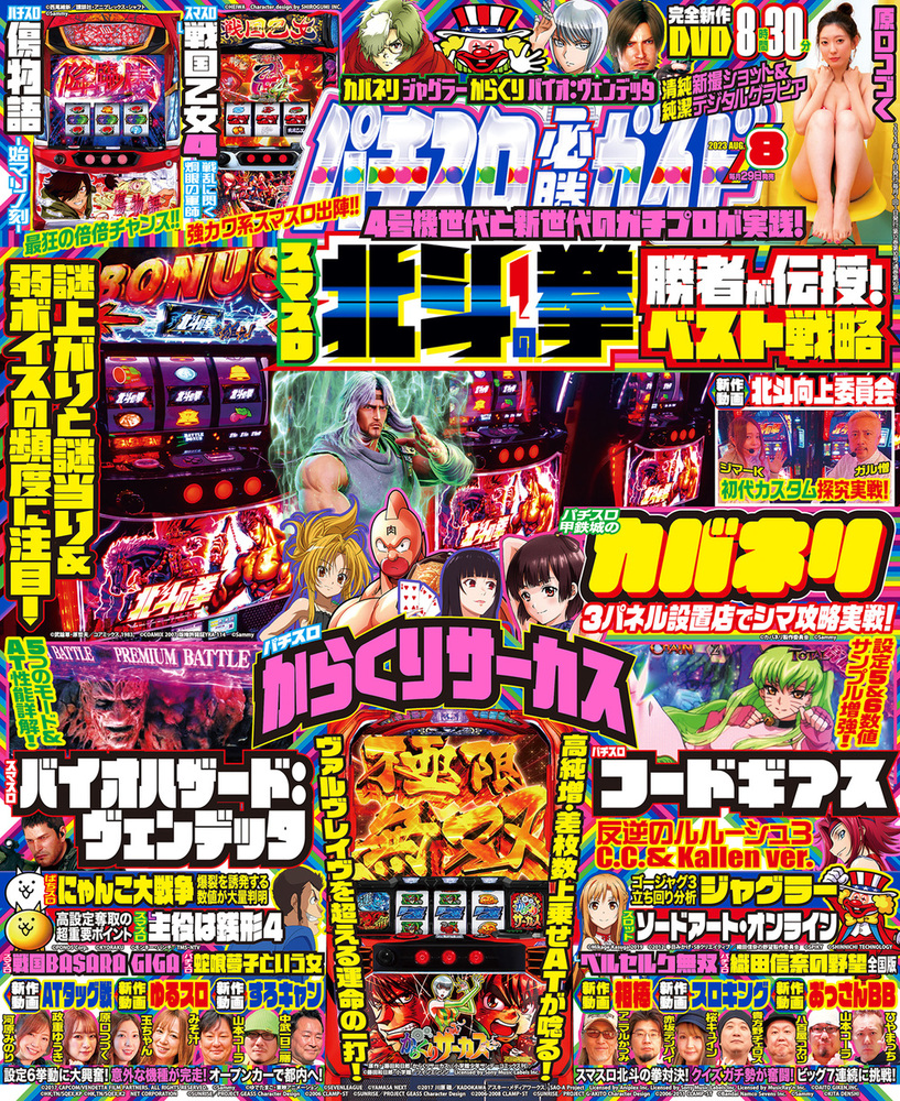 パチスロ必勝ガイド 2023年8月号（2023.6.29発売） - 株式会社ガイド