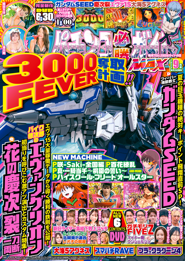 パチンコ必勝ガイドMAX 2023年9月号（2023.7.20発売） - 株式会社