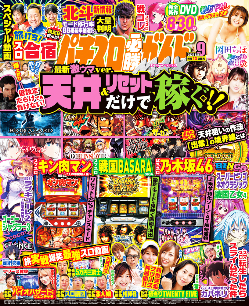 パチスロ必勝ガイドMAX 2023年9月号（2023.8.12発売） - 株式会社 