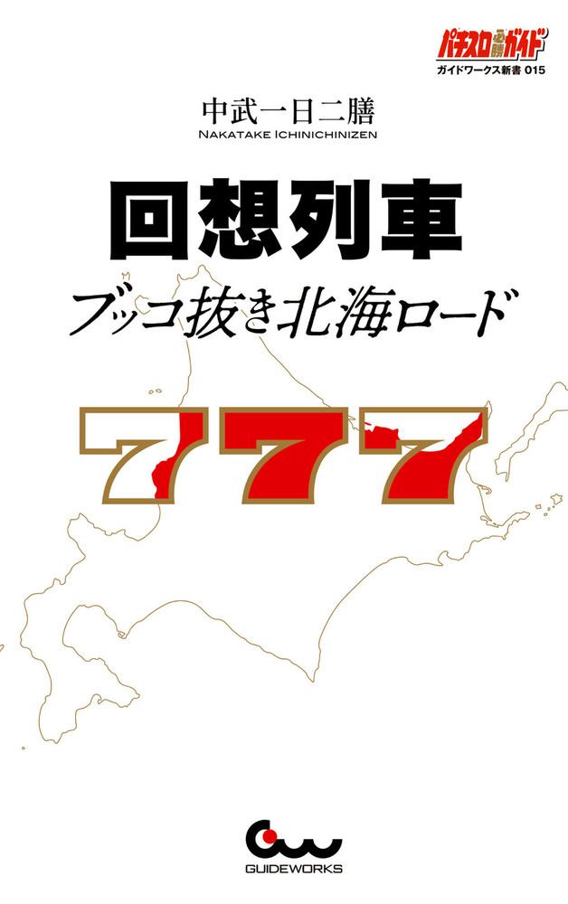 回想列車 ブッコ抜き北海ロード（2023.8.7発売）