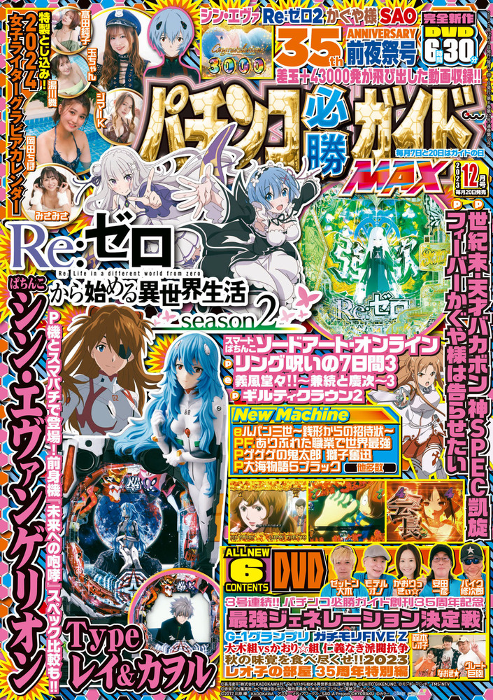 パチンコ必勝ガイドMAX 2023年12月号（2023.10.20発売） - 株式会社