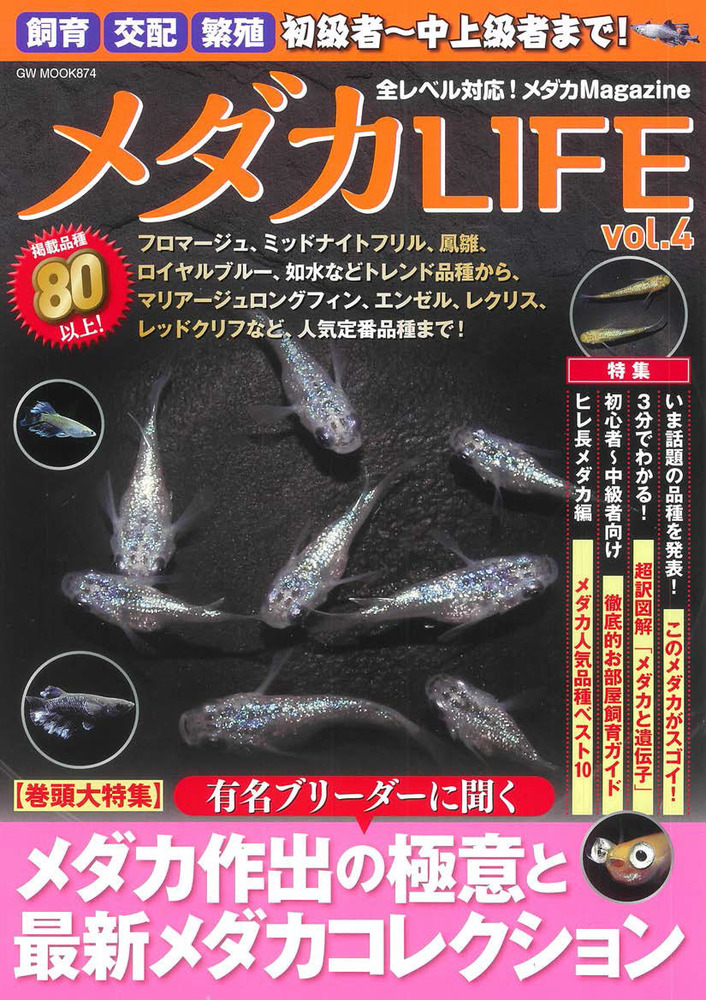 特典ステッカー付】メダカLIFE vol.4（2023.11.9発売） - 株式会社ガイドワークス