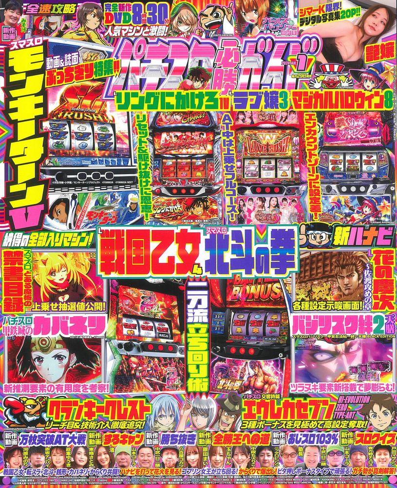 パチスロ必勝ガイド 2024年1月号（2023.11.29発売） - 株式会社ガイド