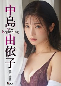中島由依子写真集 new beginning（2024.3.15発売）