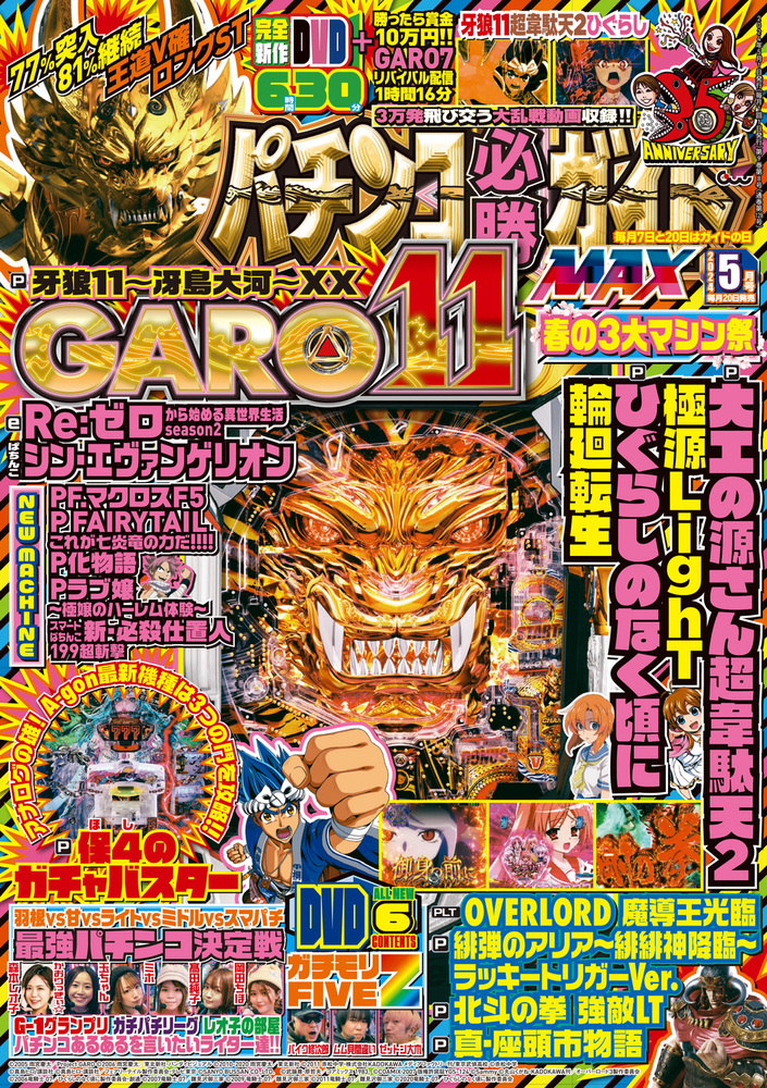 パチンコ必勝ガイドMAX　2024年5月号（2024.3.19発売）