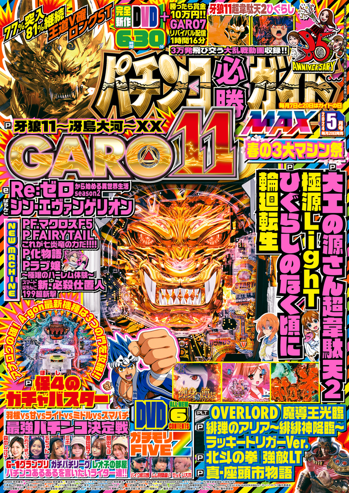 パチンコ必勝ガイドMAX 2024年5月号（2024.3.19発売） - 株式会社