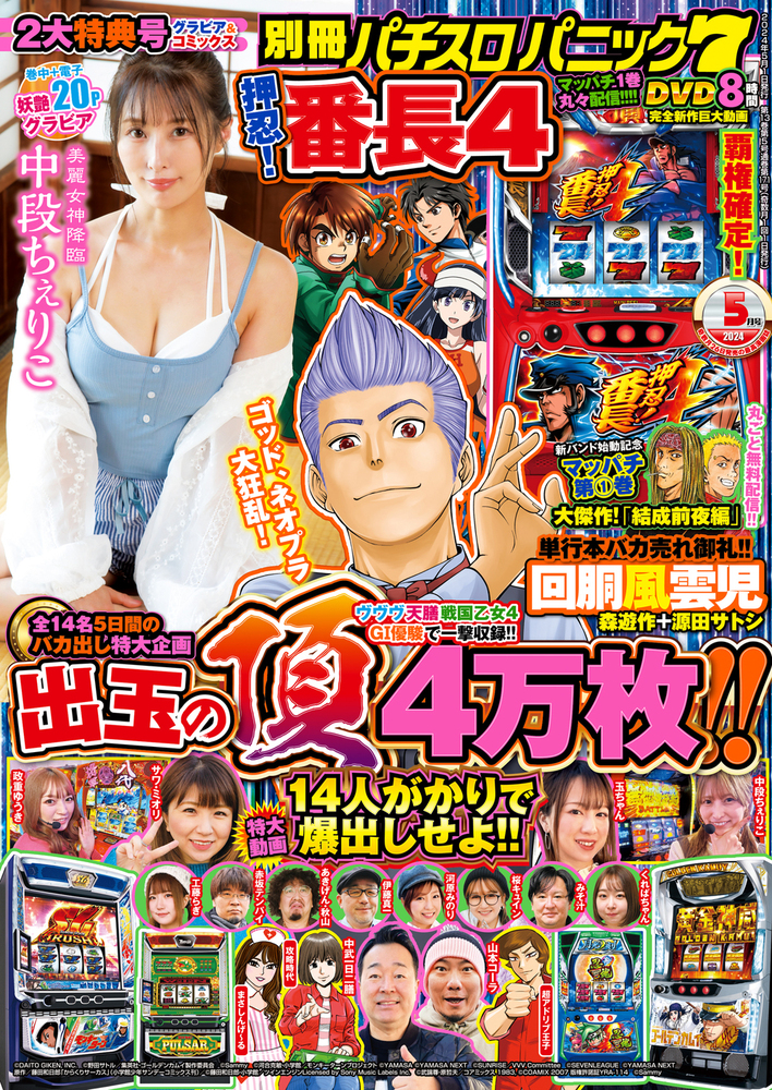 【動画無し】別冊パチスロパニック7 2024年5月号（2024.3.26発売）