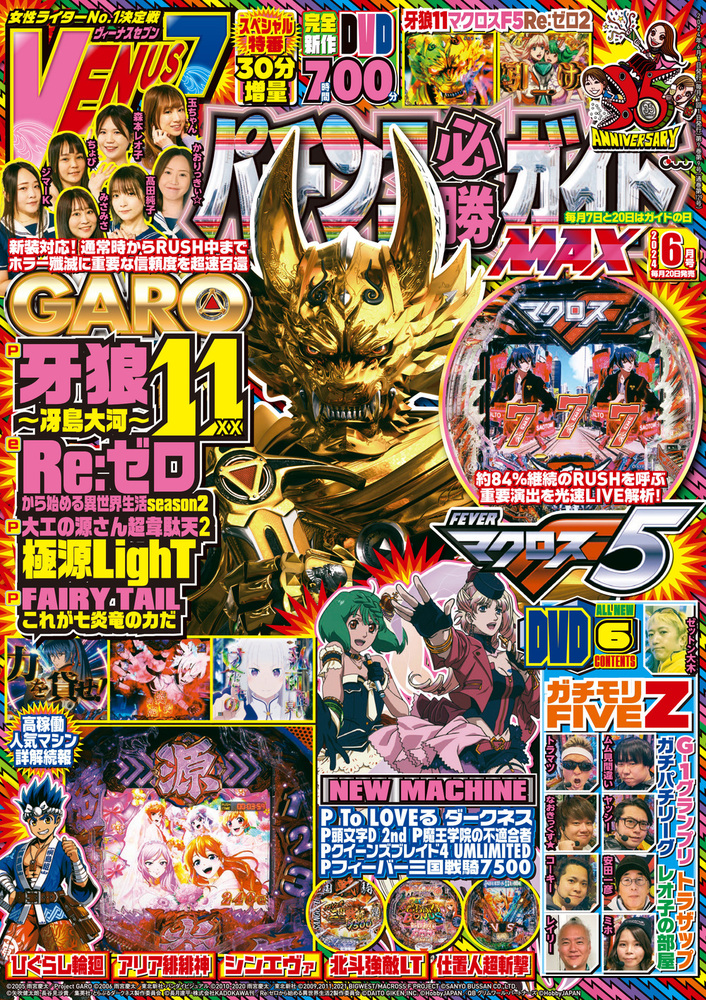 パチンコ必勝ガイドMAX 2024年6月号（2024.4.19発売） - 株式会社 