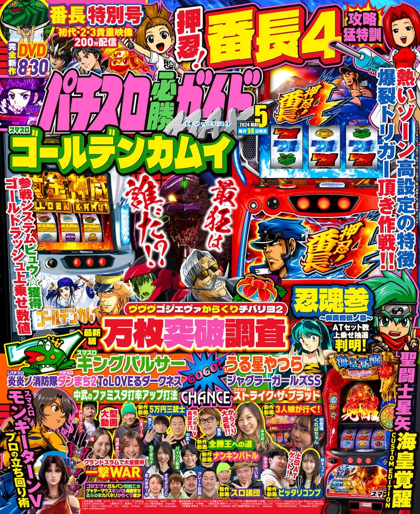 パチスロ必勝ガイドMAX 2024年5月号（2024.4.12発売） - 株式会社