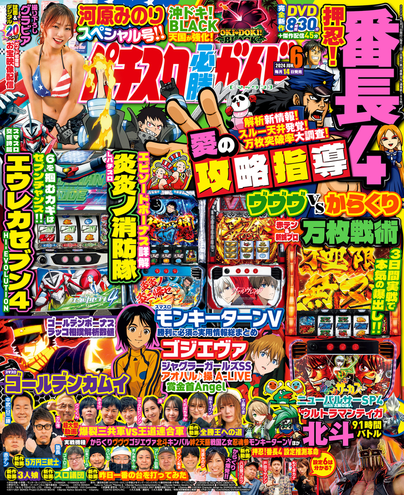 パチスロ必勝ガイドMAX 2024年6月号（2024.5.14発売） - 株式会社 