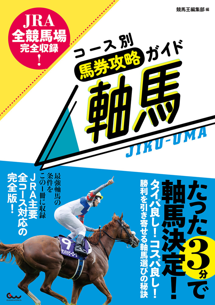 JRA全競馬場完全収録! コース別馬券攻略ガイド 軸馬（2024.9.13発売） - 株式会社ガイドワークス